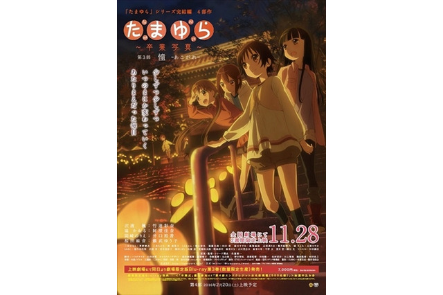 「『たまゆら～卒業写真～』第3部 憧-あこがれ-」11月28日より上映　30秒ver予告公開 画像