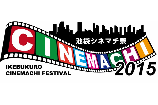池袋シネマチ祭2015 上映作品第一弾を公開 「ガンダム」オールナイトなど多彩なラインナップ 画像