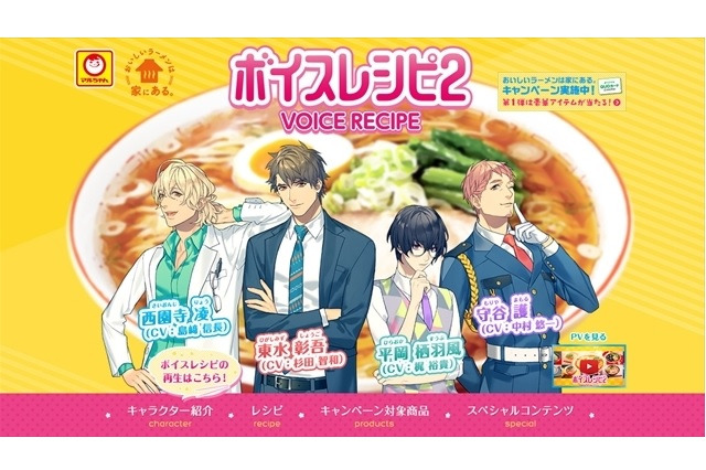 「ボイスレシピ2」　新たに島崎信長、梶裕貴、中村悠一らがラーメンの作り方をアドバイス 画像