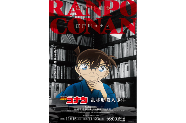 「名探偵コナン」小説家・江戸川乱歩と夢のコラボ！SPエピソード「乱歩邸殺人事件」放送決定 画像