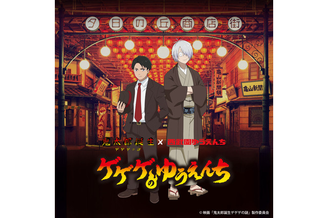 「鬼太郎誕生 ゲゲゲの謎」西武園ゆうえんちコラボイベント“ゲゲゲのゆうえんち”開催♪ 水木の昭和お出掛け着姿グッズも登場 画像
