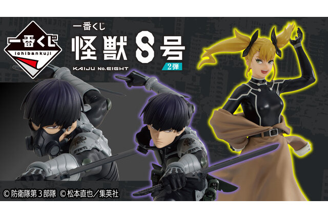 新作一番くじ 「怪獣８号」全ラインナップ公開！躍動感のある保科宗四郎、初登場シーン衣装の四ノ宮キコルが立体化 画像