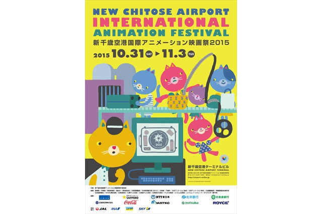 新千歳空港国際アニメーション映画祭2015がノミネート作品発表　爆音上映や最新人気アニメも 画像