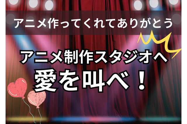 「アニメ作ってくれてありがとう！」アニメ制作スタジオへ愛を叫べ！【読者投稿系】〆切は10月12日 画像