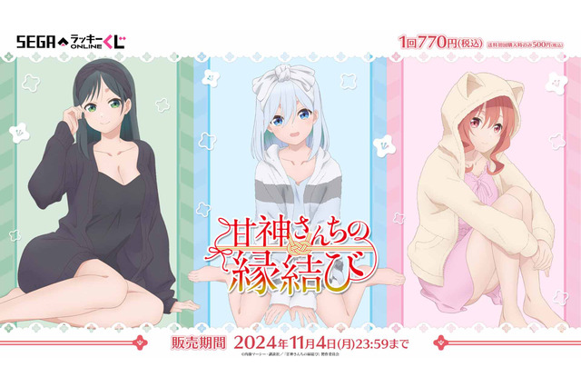 「甘神さんちの縁結び」巫女三姉妹のパジャマ姿がかわいい♪ 描き下ろしグッズが当たるオンラインくじ登場 画像