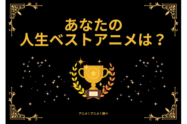 あなたの人生ベストアニメは？ アンケート〆切は10月14日 画像