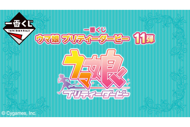 『ウマ娘』一番くじ第11弾が発売決定！マックイーン、ドーベル、アルダンたち“メジロ家のウマ娘”たちがフィギュアに 画像