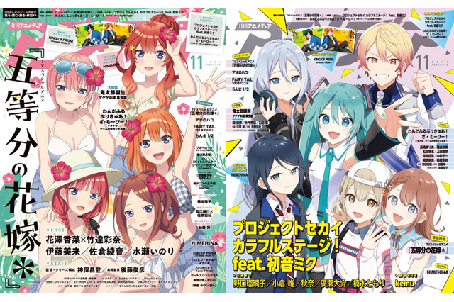 アニメディア11月号は本日発売！　表紙&WカバーはTVスペシャルアニメ『五等分の花嫁＊』と『プロジェクトセカイ カラフルステージ！ feat. 初音ミク』！ 画像