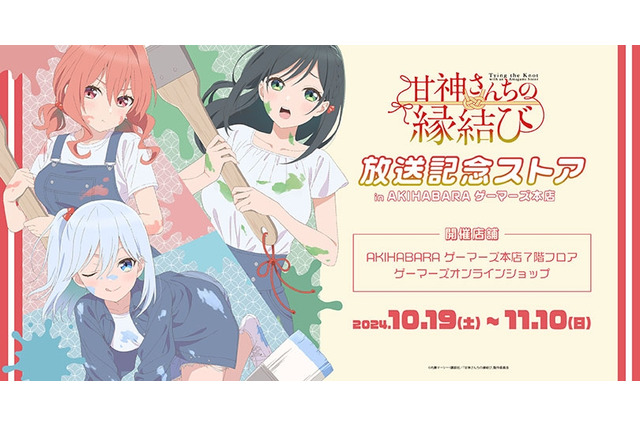 「甘神さんちの縁結び」巫女三姉妹が絵筆でペイント！ 放送記念ストアがゲーマーズにオープン 画像