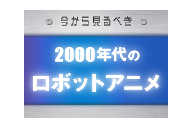 今から見るべき“2000年代のロボットアニメ”　「コードギアス」から「エウレカセブン」まで 画像