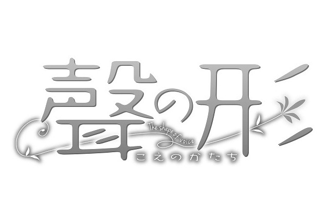 山田尚子監督　「聲の形」が京都アニメーション制作で劇場アニメ化 画像