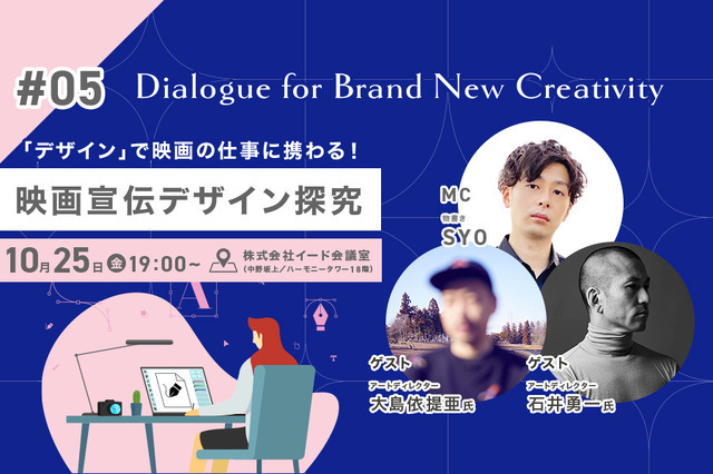 【10月25日開催】大島依提亜×石井勇一登壇「映画宣伝デザイン探究」をテーマにトークイベント開催 画像