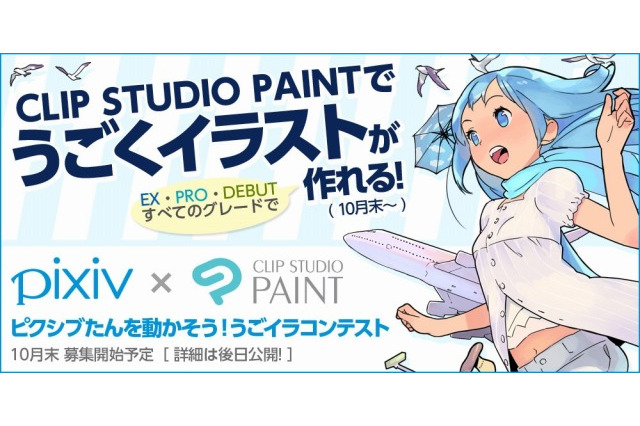 マンガ制作ソフト「CLIP STUDIO PAINT」 うごくイラスト機能を搭載 画像
