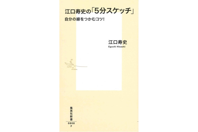 江口寿史の「5分スケッチ」集英社新書より Twitterで話題のスケッチを満載 画像