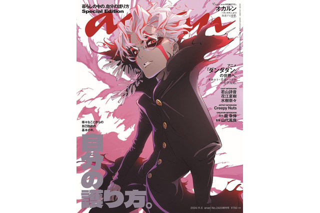 “イケメンが世にバレる！”「ダンダダン」ダウナーで退廃的…オカルンがカッコよすぎ！ anan最新号の表紙に 画像