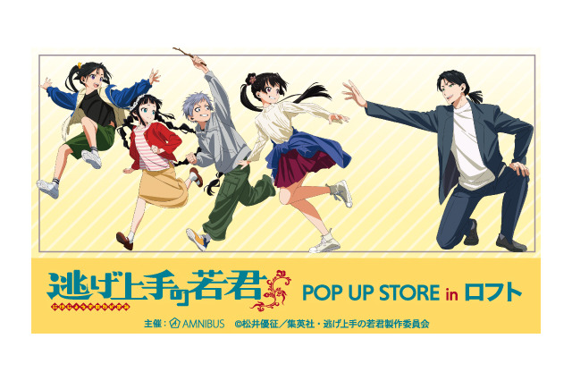 「逃げ上手の若君」北条時行、雫たちが池袋＆梅田ロフトでPOP UP STOREに集合♪ “鬼ごっこ”がコンセプト 画像