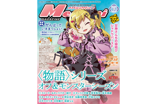 【編集部ブログ】表紙＆巻頭特集は『〈物語〉シリーズ オフ＆モンスターシーズン』！ーメガミマガジン12月号は10月30日発売 画像