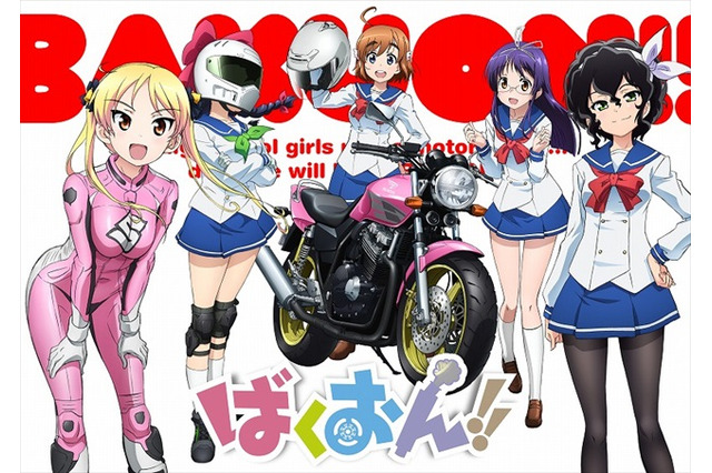「ばくおん!!」2016年アニメ化決定 バイクメーカー5社全面協力 画像
