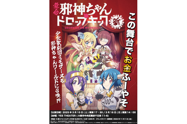 「邪神ちゃんドロップキック」3度目の舞台化！25年3月に大阪で上演 「少女歌劇団ミモザーヌ」ほか大阪チームとコラボ 画像