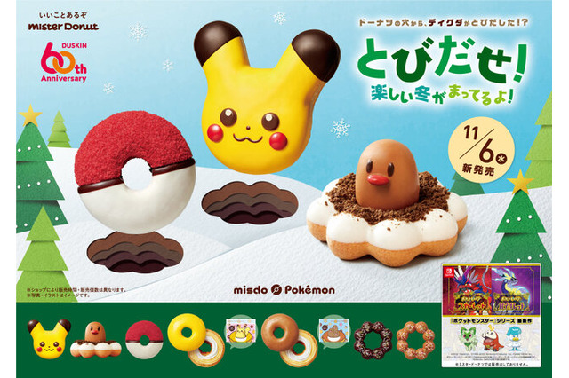 今年の「ミスド」×『ポケモン』コラボは、ディグダに注目！11月6日から数量・期間限定販売 画像