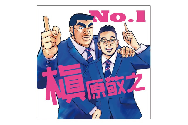 映画「俺物語!!」槇原敬之と猛男がジャケットイラストでコラボ 画像