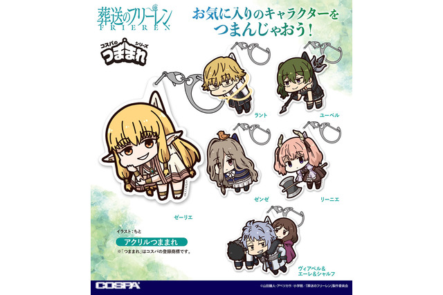 「葬送のフリーレン」ゼーリエやユーベルをひとつまみ♪ “つままれ”アクキーや脱出できそうなTシャツ登場 画像