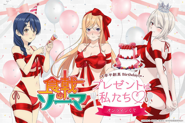「食戟のソーマ」ヒロインたちがリボンに身を包んで“プレゼントは私たち”!? 創真の誕生日のお祝いオンラインくじ 画像