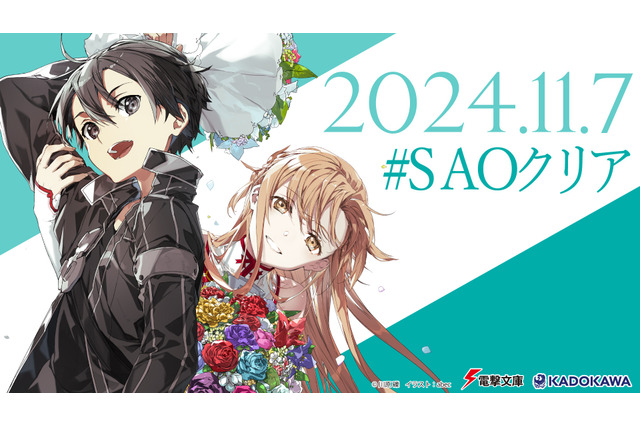「ソードアート・オンライン」11月7日の“SAOクリア記念日”に無料一挙配信！ついに現実が物語に追いつく―― 画像