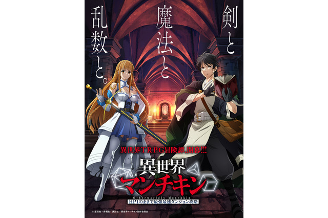 「異世界マンチキン」TVアニメ化決定！「聖剣学院の魔剣使い」志瑞祐がおくるTRPG異世界冒険譚 画像