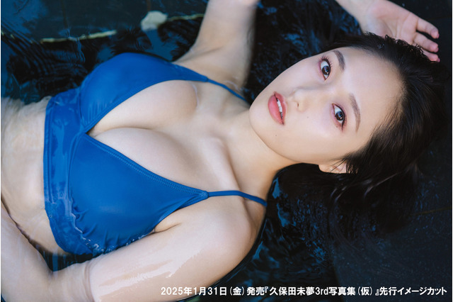 声優の久保田未夢”オトナで攻めた1冊”！3rd写真集が発売決定　先行カット公開 画像