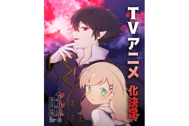 推理ゲーム「アルネの事件簿」TVアニメ化！ 凸凹バディの本格ミステリ＆ゴシックファンタジー 画像