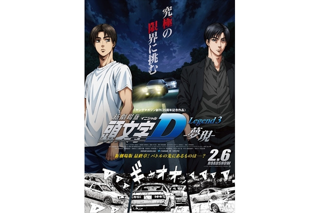 2016年2月6日公開『新劇場版 「頭文字D」Legend3-夢現-』　特報公開 画像
