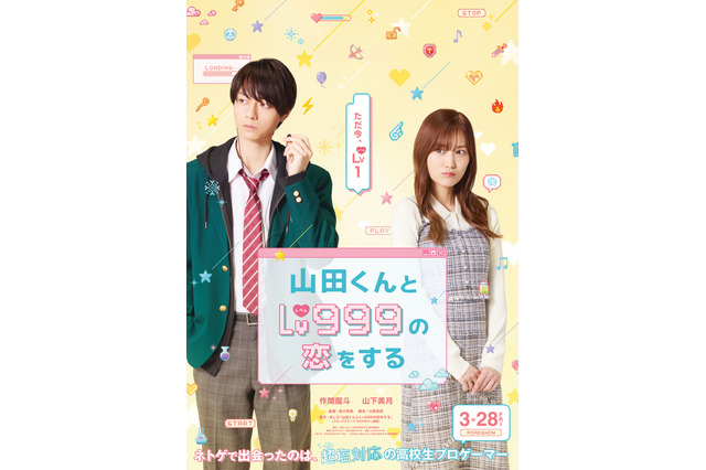 「山田くんとLv999の恋をする」実写映画化！山田役・作間龍斗＆茜役・山下美月が映画W初主演 画像