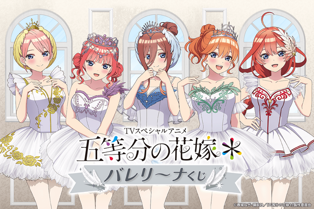 「五等分の花嫁」二乃、三玖ら五つ子がキュートなバレリーナ姿に♪ くじ引き堂に登場 画像