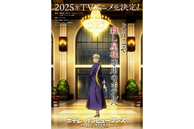 「ホテル・インヒューマンズ」25年TVアニメ化！「サンデーうぇぶり」連載の殺し屋×ヒューマンドラマ 画像