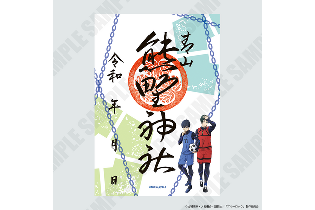 「ブルーロック」潔＆凛、凪＆玲王、蜂楽＆千切を参拝の証に… 神社で祈祷された御守り・御朱印・御朱印帳が登場 画像