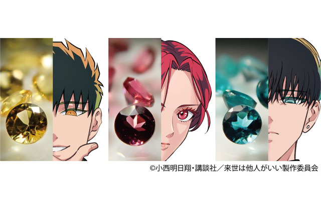 「来世は他人がいい」染井吉乃、深山霧島、鳥葦翔真の瞳の色をイメージ！ 宝石使用のコラボジュエリー登場 画像