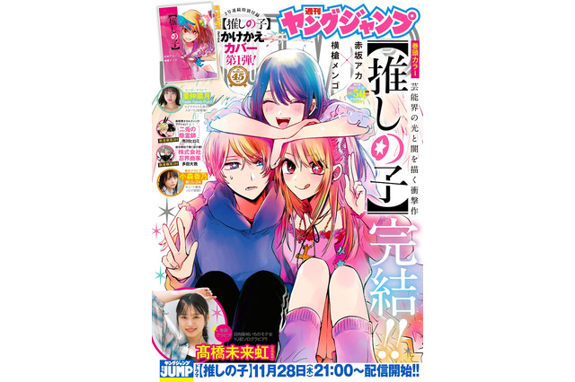 【推しの子】完結！「最終話読んだ……泣」 MEMちょ役・大久保瑠美も「演じることできて幸せ」と熱い感想寄せ、「#推しの子」トレンド入りの盛り上がりに 画像