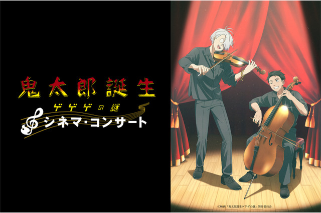 「鬼太郎誕生 ゲゲゲの謎」シネマ・コンサートが初の大阪公演！ 関俊彦・木内秀信からの特別コメントも上映決定 画像