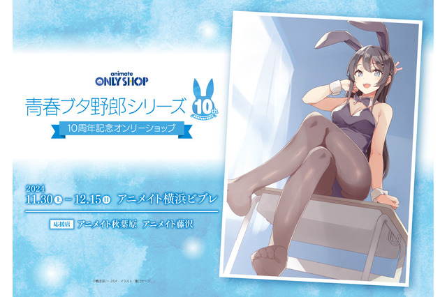 「青ブタ」バニーな桜島麻衣のグッズがいっぱい♪ 10周年記念オンリーショップが開催！ 画像