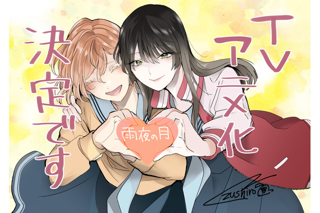 コミックDAYS連載「雨夜の月」TVアニメ化！ 世界各国で配信予定 耳の不自由な少女にまつわる物語 画像
