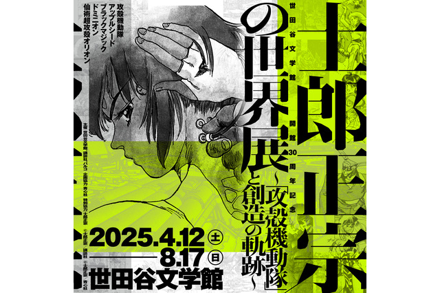 「攻殻機動隊」原作者の大展覧会「士郎正宗の世界展」25年4月12日より開催！ キービジュアル公開 画像