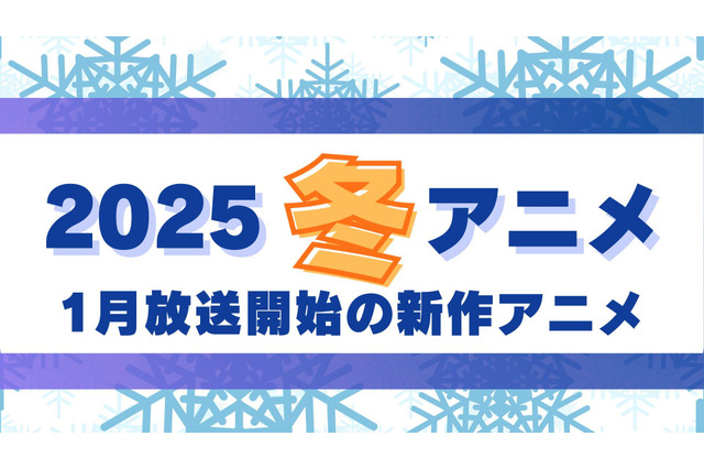 【2025冬アニメ】今期・1月放送開始の新作アニメ一覧（配信情報＆声優・スタッフ＆放送日） 画像