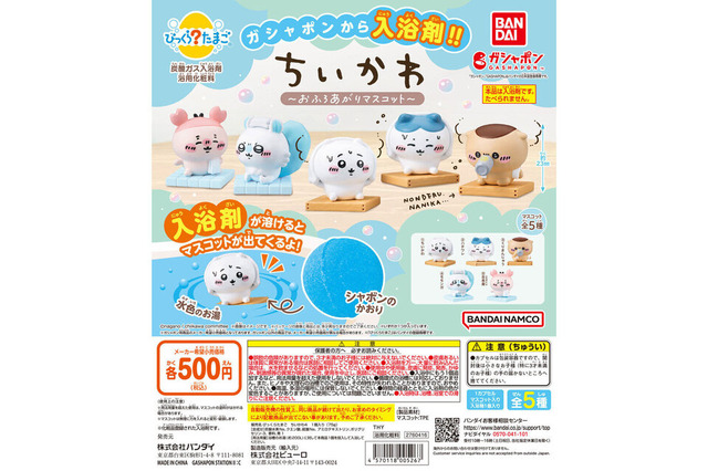 お風呂上がりの“ちいかわ”たち！ガシャポン「びっくらたまご ちいかわ ～おふろあがりマスコット～」11月第5週より発売 画像