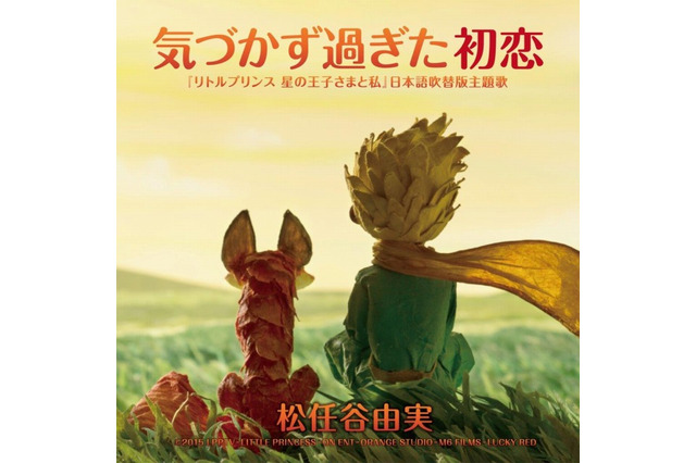 「リトルプリンス」松任谷由実の主題歌によるミュージック・トレーラー公開 画像