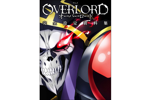 「オーバーロード」設定資料集が登場　キャラや美術の設定、原作者×監督対談など 画像