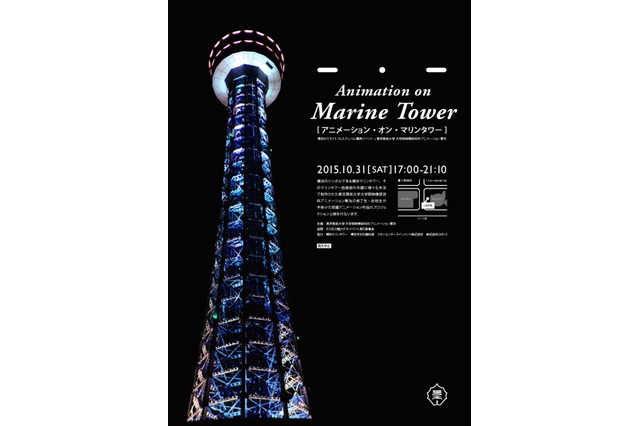 東京藝大大学院の短編アニメーションが横浜マリンタワーに　10月31日、プロジェクションイベント 画像