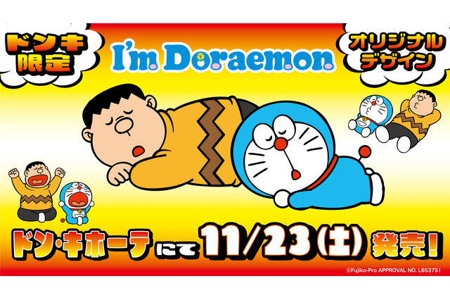 ドラえもんとジャイアンになりきれるボア上下セットも！ドン・キホーテ限定「I’m Doraemon」アパレルが11月23日発売 画像