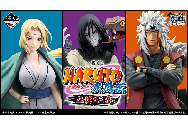 「NARUTO-ナルト- 疾風伝」新作一番くじがオンライン限定で発売！“伝説の三忍”が勢揃い！、「イチャイチャパラダイス」のブックカバーも気になる 画像