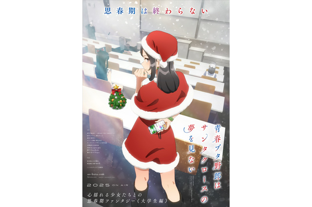 「青春ブタ野郎はサンタクロースの夢を見ない」ミニスカサンタ役は声優・上田麗奈！大学生の咲太＆麻衣の姿も公開 画像